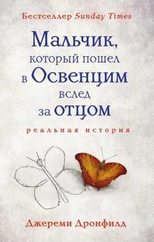 Книга Дронфилд Дж.: Мальчик, который пошел в Освенцим вслед за отцом купить,NaN