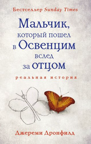 Книга Дронфилд Дж.: Мальчик, который пошел в Освенцим вслед за отцом купить,NaN