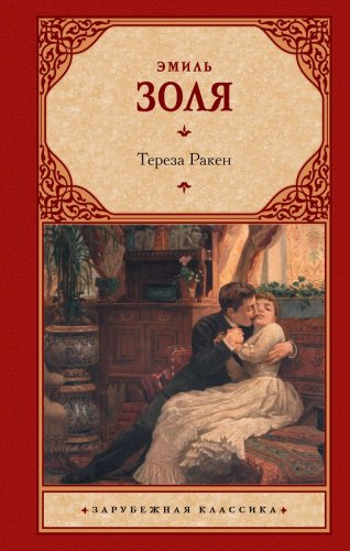 Книга Золя Э.: Тереза Ракен купить,NaN