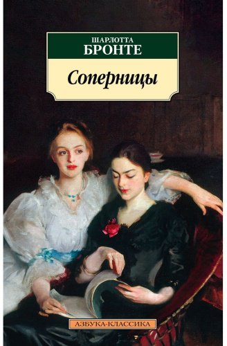 Книга Бронте Ш.: Соперницы купить,NaN