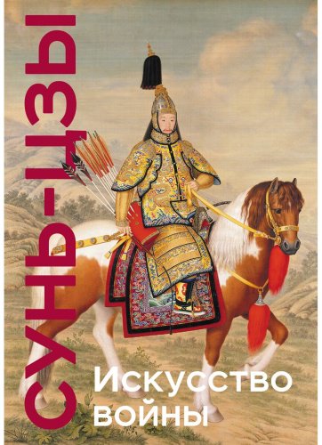 Книга Сунь-цзы: Искусство войны. Коллекционное издание купить,NaN