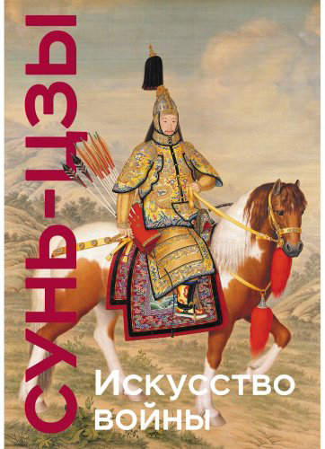 Книга Сунь-цзы: Искусство войны. Коллекционное издание купить,NaN