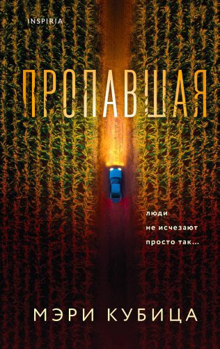 Книга Кубица М.: Пропавшая Кубица купить,NaN