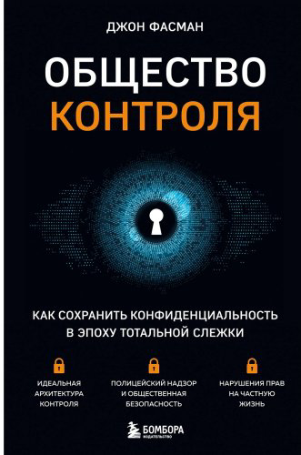 Книга Фасман Дж.: Общество контроля. Как сохранить конфиденциальность в эпоху тотальной слежки купить,NaN