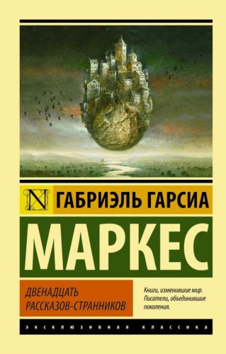 Книга Гарсиа Маркес Г.: Двенадцать рассказов-странников купить,NaN