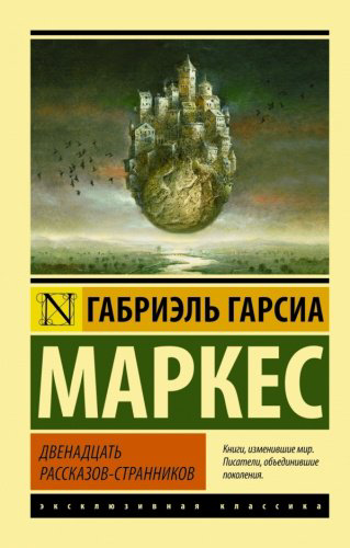 Книга Гарсиа Маркес Г.: Двенадцать рассказов-странников купить,NaN
