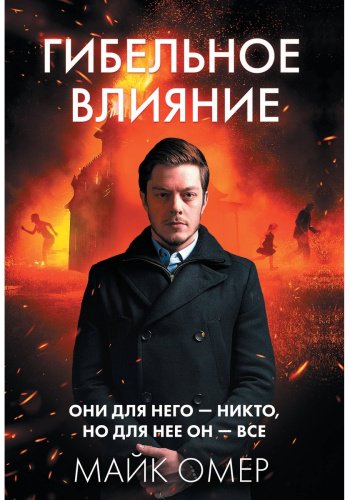 Книга Омер М.: Гибельное влияние купить,NaN