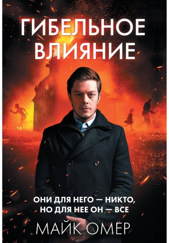 Книга Омер М.: Гибельное влияние купить,NaN