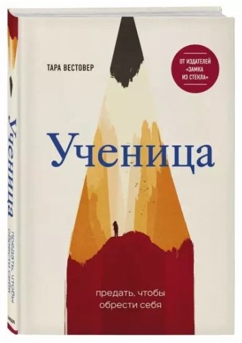 Книга Вестовер Т.: Ученица. Предать, чтобы обрести себя купить,NaN