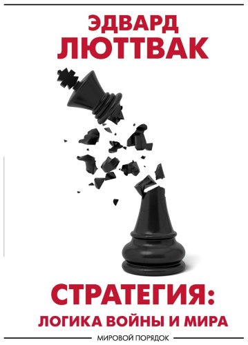 Книга Люттвак Э.: Стратегия: Логика войны и мира купить,NaN