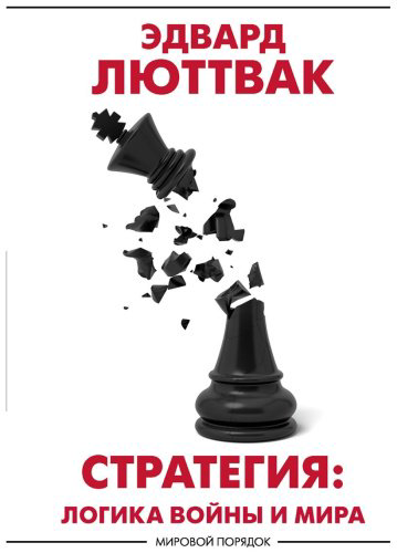 Книга Люттвак Э.: Стратегия: Логика войны и мира купить,NaN