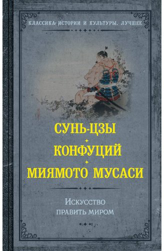 Книга Конфуций, Миямото М., Сунь-цзы: Искусство править миром купить,NaN