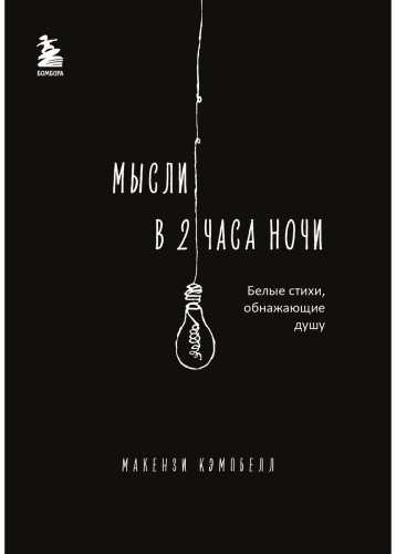 Книга Кэмпбелл М.: Мысли в 2 часа ночи. Белые стихи, обнажающие душу купить,NaN
