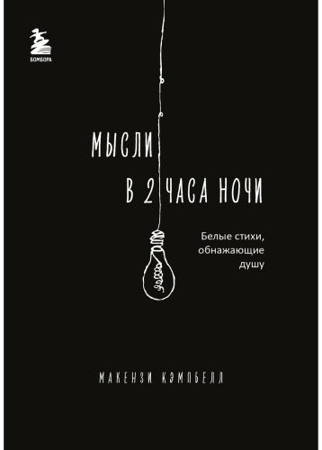 Книга Кэмпбелл М.: Мысли в 2 часа ночи. Белые стихи, обнажающие душу купить,NaN