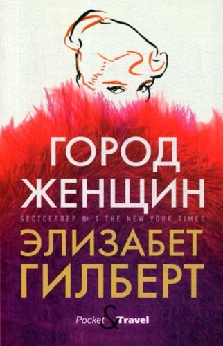 Книга Гилберт Э.: Город женщин купить,NaN