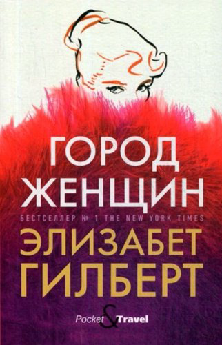 Книга Гилберт Э.: Город женщин купить,NaN