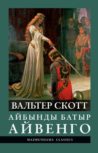 Книга Вальтер Скотт : Айбынды батыр Айвенго купить,NaN