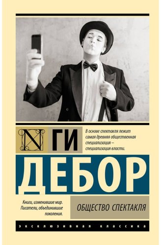 Книга Дебор Г.: Общество спектакля купить,NaN