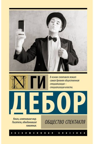 Книга Дебор Г.: Общество спектакля купить,NaN