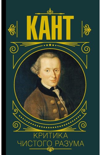 Книга Кант И.: Критика чистого разума купить,NaN