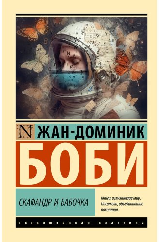 Книга Боби Ж.-Д.: Скафандр и бабочка купить,NaN