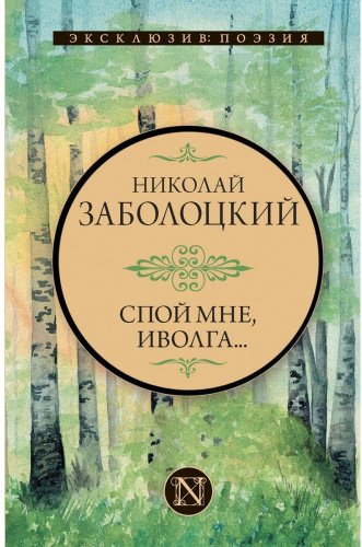 Книга Заболоцкий Н. А.: Спой мне, иволга… купить,NaN