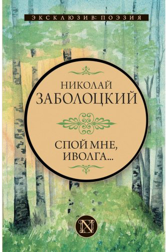 Книга Заболоцкий Н. А.: Спой мне, иволга… купить,NaN