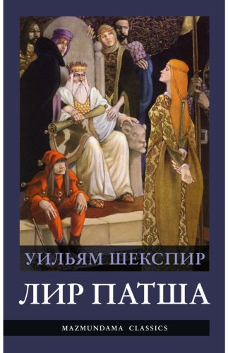 Книга Шекспир У.: Лир патша Уильям Шекспир купить,NaN