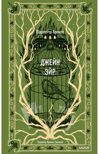 Книга Бронте Ш.: Джейн Эйр. Вечные истории купить,NaN