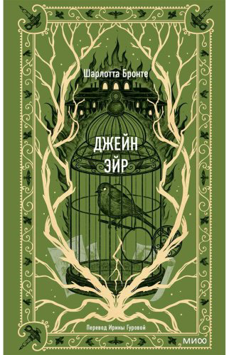 Книга Бронте Ш.: Джейн Эйр. Вечные истории купить,NaN