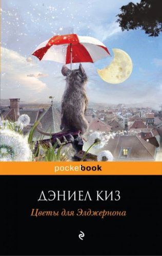 Книга Киз Д.: Цветы для Элджернона купить,NaN