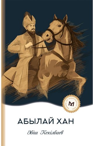 Книга Кекілбаев Ә.: Абылай хан купить,0