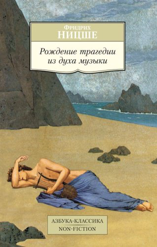 Книга Ницше Ф. В.: Рождение трагедии из духа музыки купить,NaN