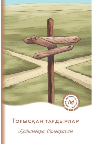 Книга Салғараұлы Қ.: Тоғысқан тағдырлар купить,NaN
