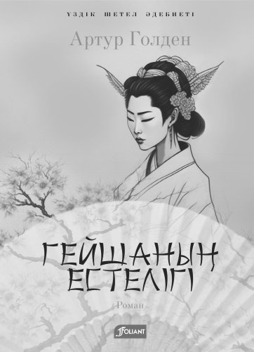 Книга Артур Голден: Гейшаның естелігі купить,NaN