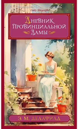 Книга Делафилд Э. М.: Дневник провинциальной дамы купить,NaN