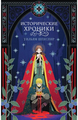 Книга Шекспир У.: Исторические хроники купить,NaN