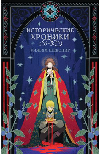 Книга Шекспир У.: Исторические хроники купить,NaN