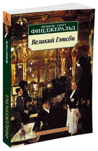 Книга Фицджеральд Ф. С.: Великий Гэтсби купить,NaN