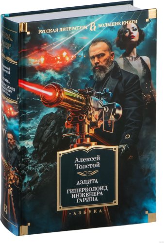 Книга Толстой А.Н.: Аэлита. Гиперболоид инженера Гарина (илл. И. Архипова, В. Богаткина, А. Иткина). Русская литература. Большие книги купить,NaN
