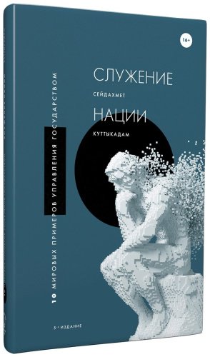 Книга Құттықадам С.: Служение нации: 10 мировых примеров управления государством. 5 издание. купить,NaN