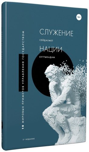 Книга Құттықадам С.: Служение нации: 10 мировых примеров управления государством. 5 издание. купить,NaN