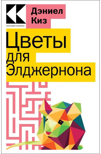 Книга Киз Д.: Цветы для Элджернона купить,NaN