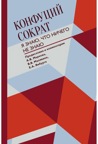 Книга Конфуций, Сократ: Я знаю, что ничего не знаю купить,NaN