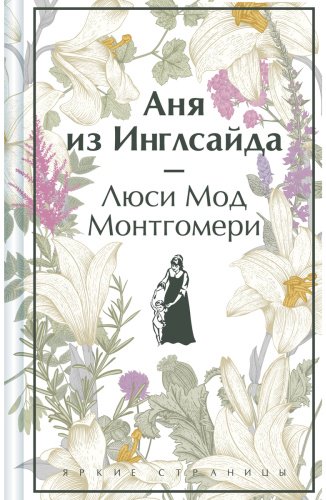Книга Монтгомери Л. М.: Аня из Инглсайда купить,NaN