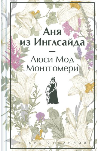 Книга Монтгомери Л. М.: Аня из Инглсайда купить,NaN