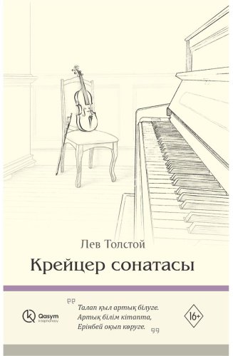 Книга Без автора: Толстой Л. Н.: Крейсер сонатасы купить,NaN