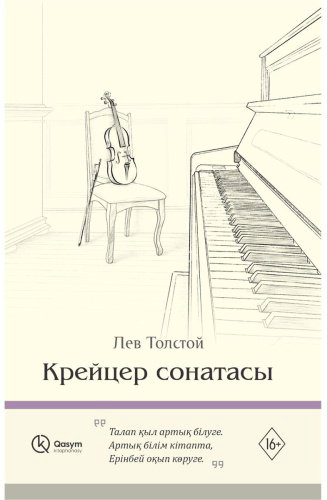Книга Без автора: Толстой Л. Н.: Крейсер сонатасы купить,NaN
