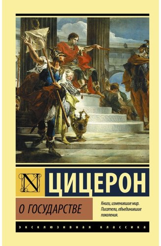 Книга Цицерон М.Т.: О государстве купить,NaN