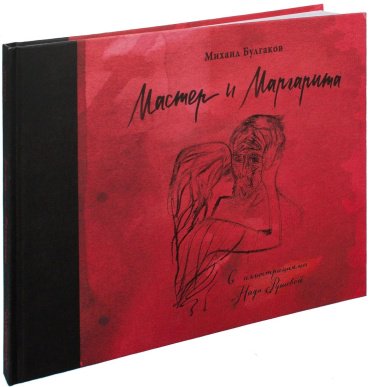 Книга Булгаков М. А.: Мастер и Маргарита с иллюстрациями Нади Рушевой купить,NaN
